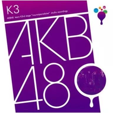 中古】邦楽CD AKB48 / チームK 3rd Stage「脳内パラダイス」 - メルカリ