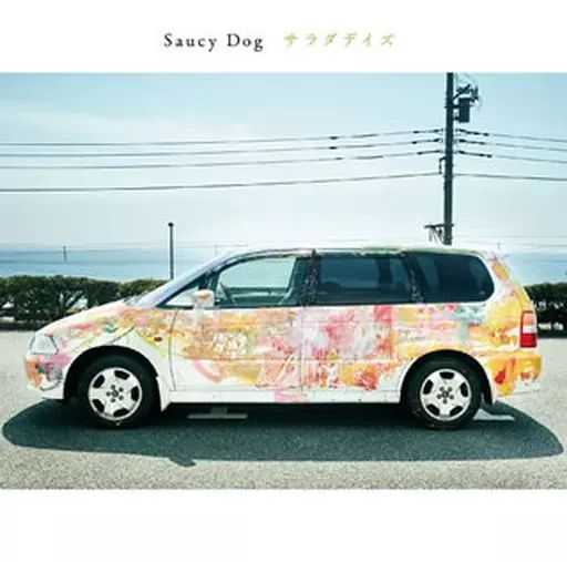 中古】邦楽CD Saucy Dog / サラダデイズ - メルカリ