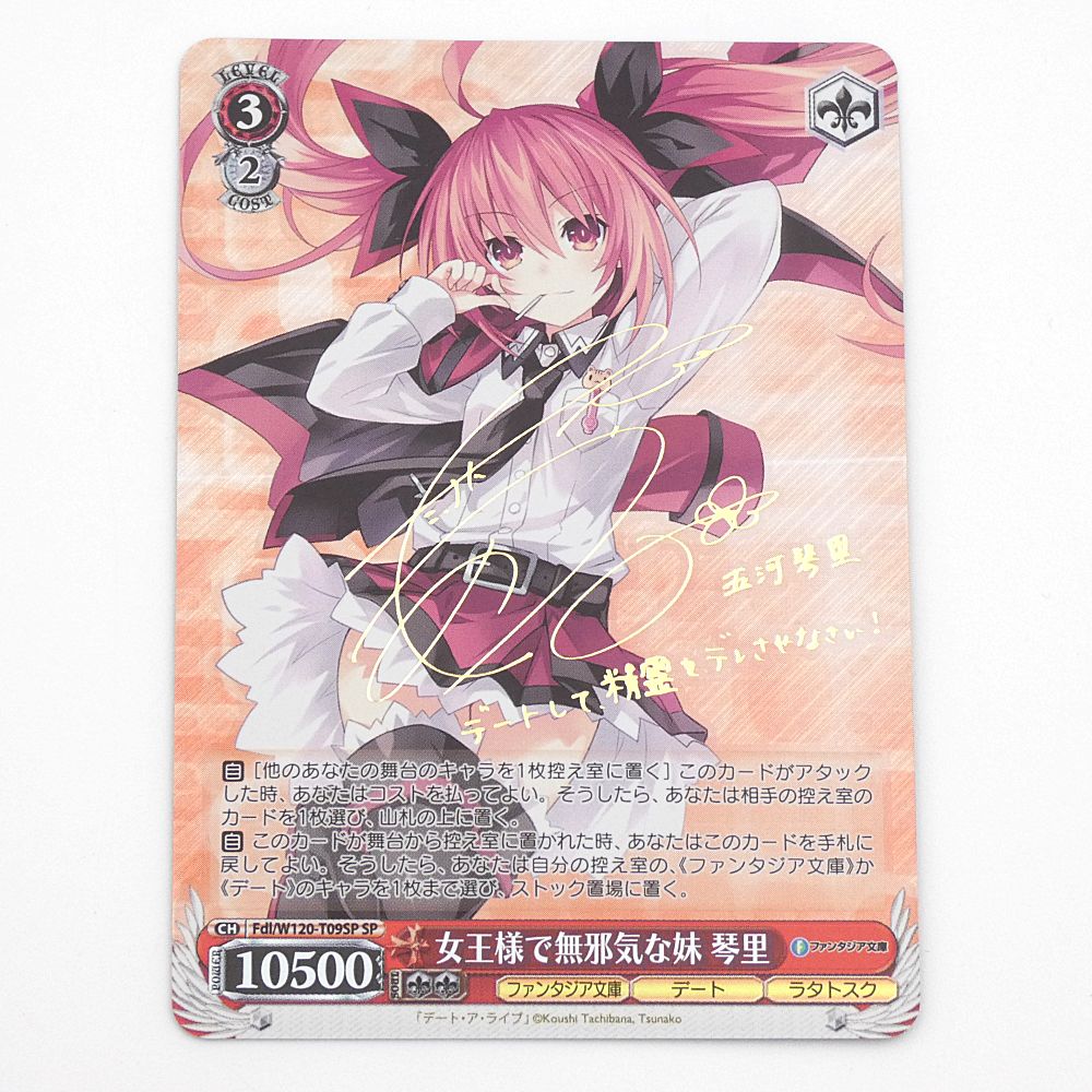 小牧店】ヴァイスシュヴァルツ 女王様で無邪気な妹 琴里 SP サイン Fdl