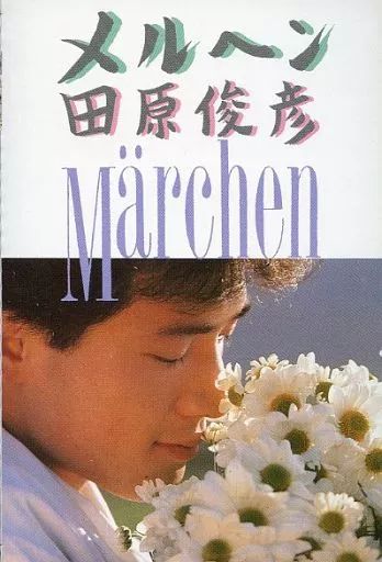 中古】ミュージックテープ 田原俊彦 / メルヘン - メルカリ