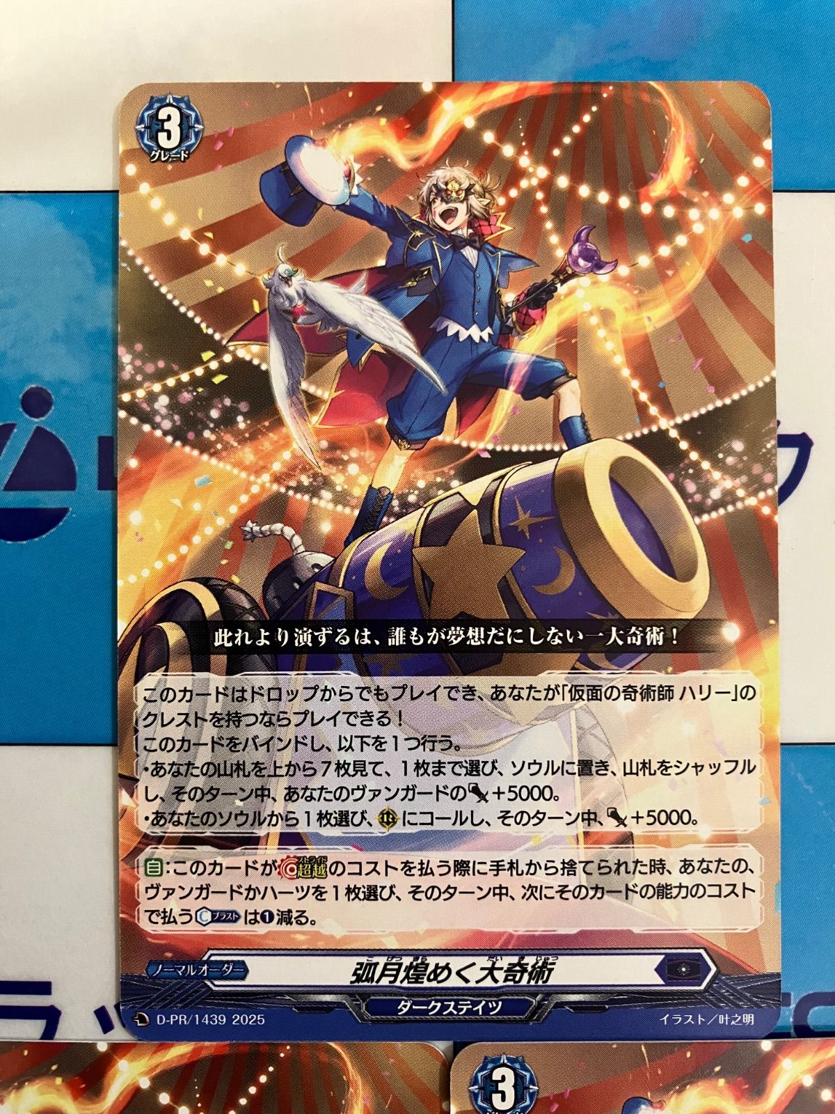 ヴァンガード　孤月煌めく大奇術　PR ホイル　３枚 カードファイト!!ヴァンガード 狐月煌めく大奇術 (D-PR/1439) 3枚
