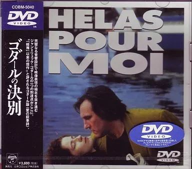 中古】洋画DVD ゴダールの決別('93仏、スイス) (日本コロムビア