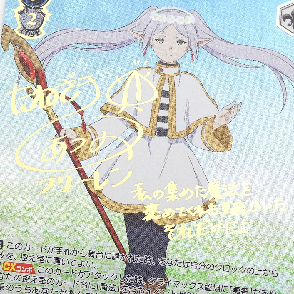 小牧店】ヴァイスシュヴァルツ 一番好きな魔法 フリーレン SSP サイン