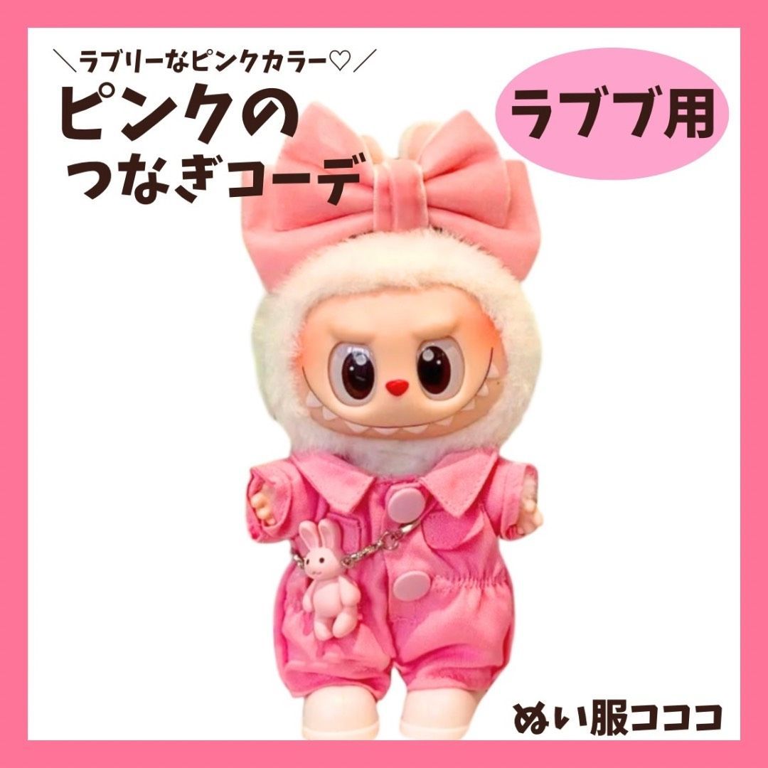 ぬい服 ラブブ 着せ替え ピンクのつなぎセット オーバーオール 靴付き