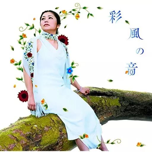 中古】邦楽CD 夏川りみ / 彩風の音(限定盤) - メルカリ