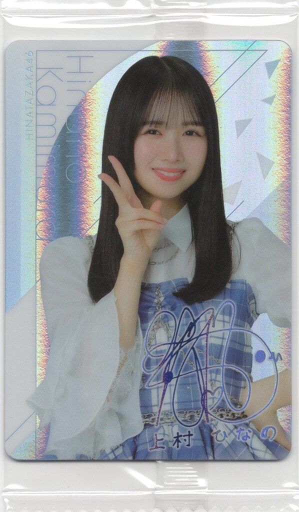 日向坂46 日向2025ローソンキャンペーン 上村ひなの ウエハース プラ