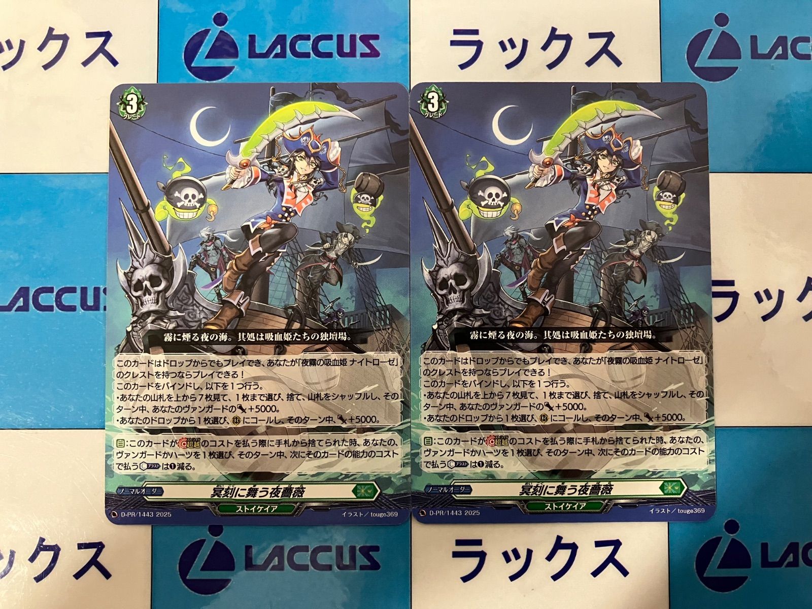 カードファイト!!ヴァンガード 冥刻に舞う夜薔薇 (D-PR/1443) 2枚