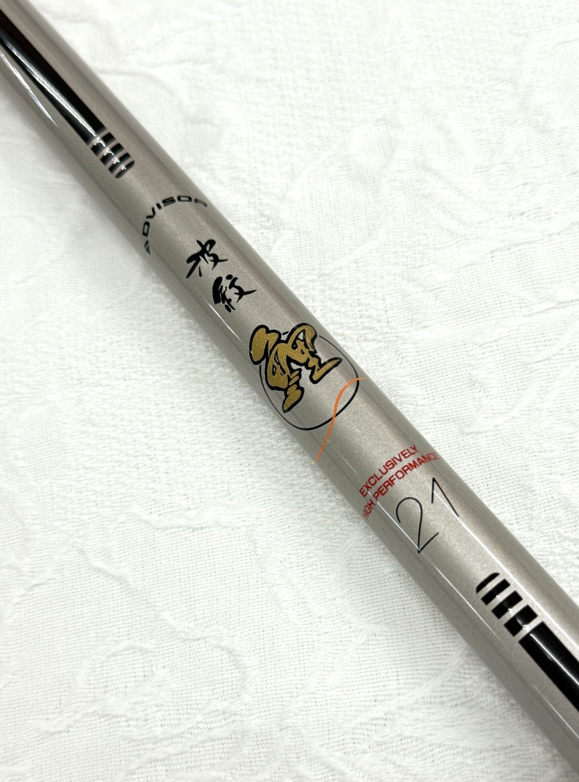 ◇ Daiwa アモルファスウィスカー アドバイザー 波紋 鯉 21 鯉竿 振出