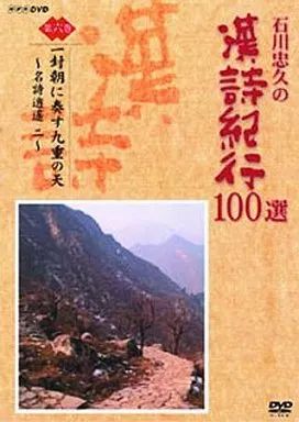 中古】その他DVD 石川忠久の漢詩紀行100選一封朝に奏す九重の天(6