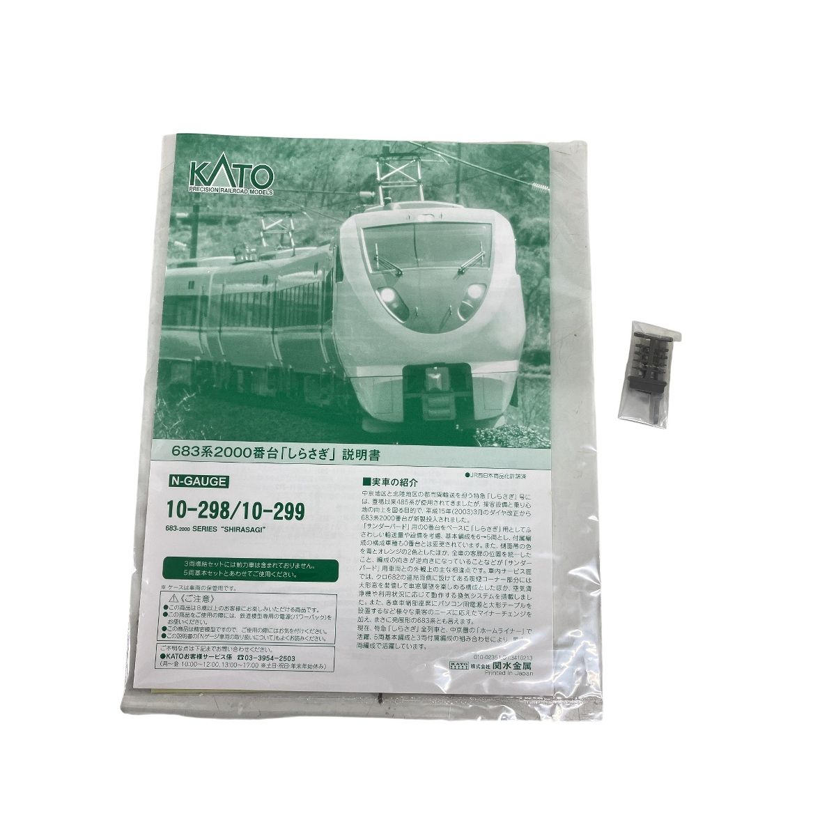 KATO 10-298 683系2000番台 しらさぎ 5両基本セット Nゲージ 鉄道模型