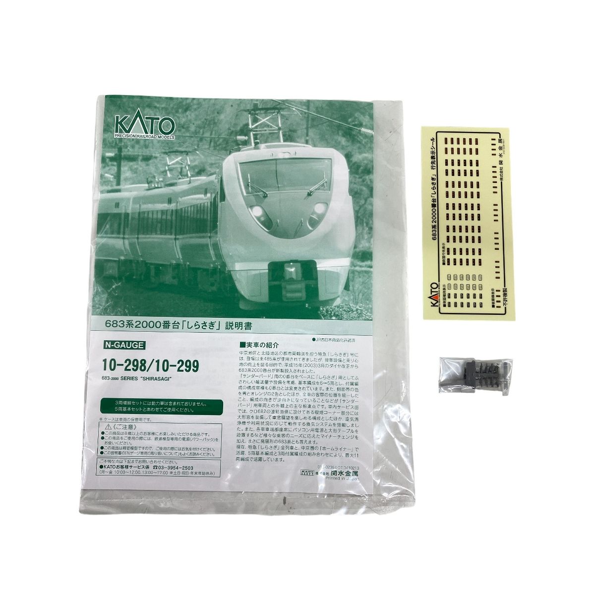 KATO 10-298 683系2000番台 しらさぎ 5両基本セット Nゲージ 鉄道模型
