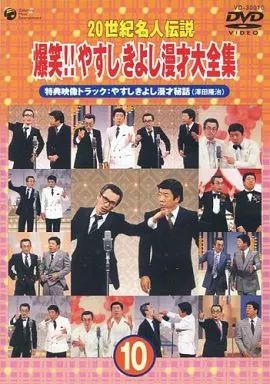 中古】その他DVD やすしきよし / 爆笑!!やすしきよし漫才大全集 10