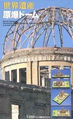 中古】プラモデル 模型 1/250 世界遺産 原爆ドーム - メルカリ