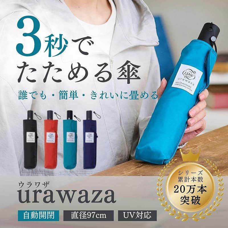 3秒でたためる傘 ウラワザ 自動開閉 折りたたみ傘 形状記憶 形状安定 大きい 直径97 cm 約295 g urawaza 雨傘 無地 ワンタッチ 高撥水 テフロン加工 防汚効果 UVカット 晴雨兼用 メンズ 親骨55 折り畳み傘 畳みやすい 10263 0
