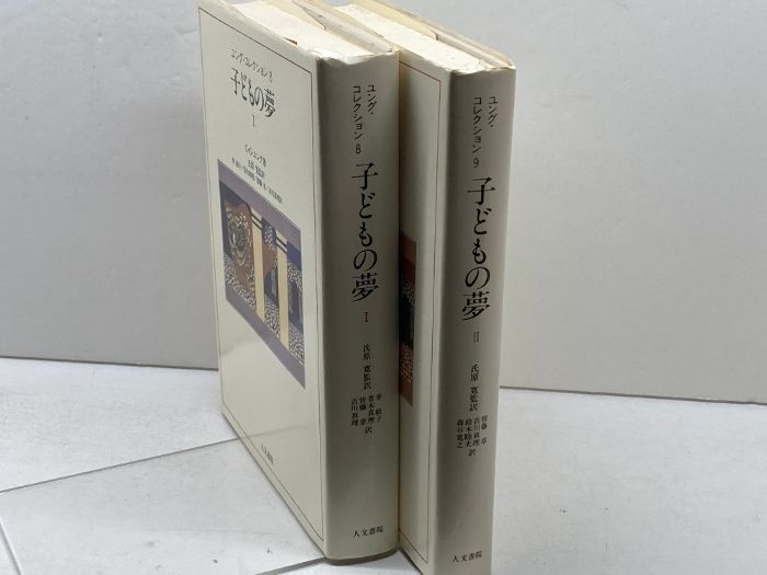 ユングコレクション8・9「子どもの夢」２冊 子どもの夢(1・2)2冊揃【ユング・コレクション8・9】C.G.ユング著 人文
