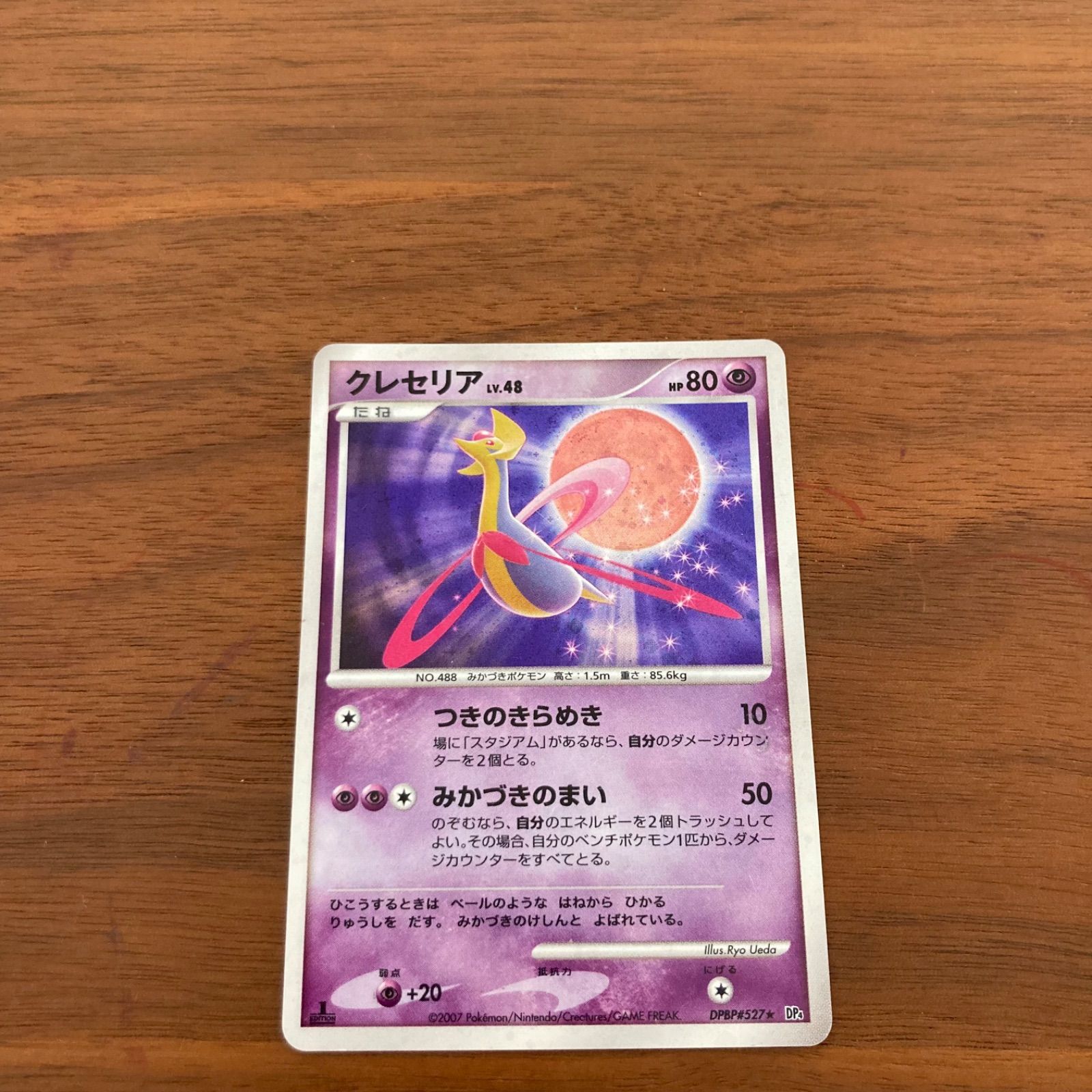11 ポケモンカード クレセリアLv.48 DPBP#527☆ 1ED ポケモンカード