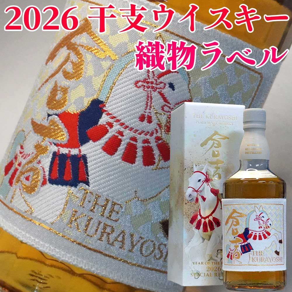 松井酒造 倉吉 ウイスキー干支ボトル 飲料・酒
