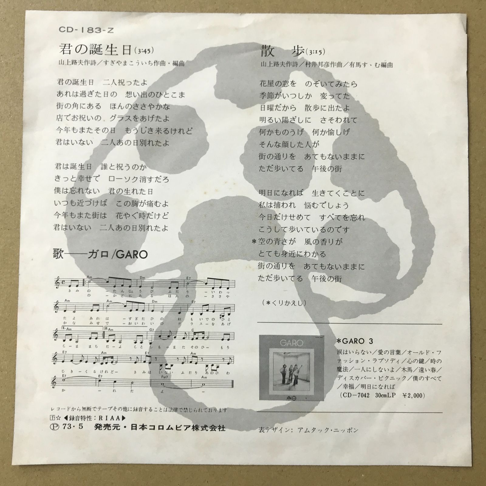 EPレコード ガロ [ GARO 堀内護 日高富明 大野真澄 ] 君の誕生日