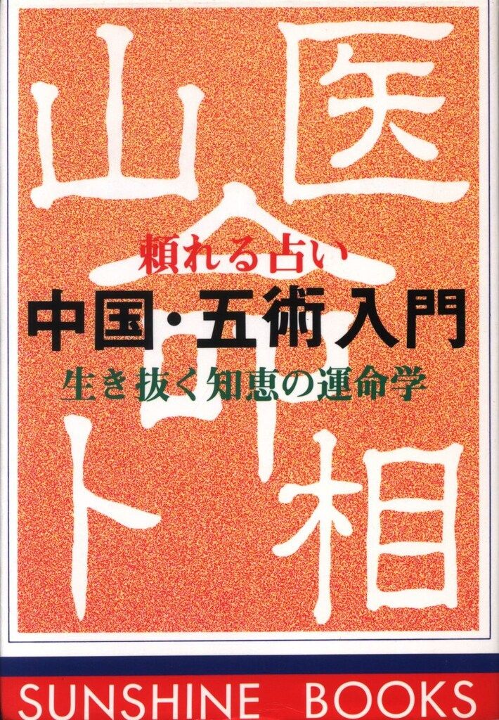 サンシャインブックス 佐藤六龍 頼れる占い中国・五術入門 - メルカリ
