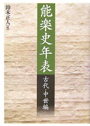  能楽史年表 古代・中世編 鈴木 正人 文学・小説