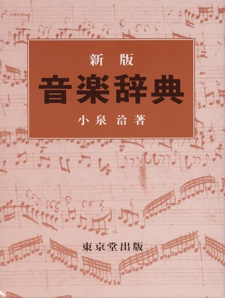 格安，定番人気 音楽辞典 小泉 洽 文学・小説