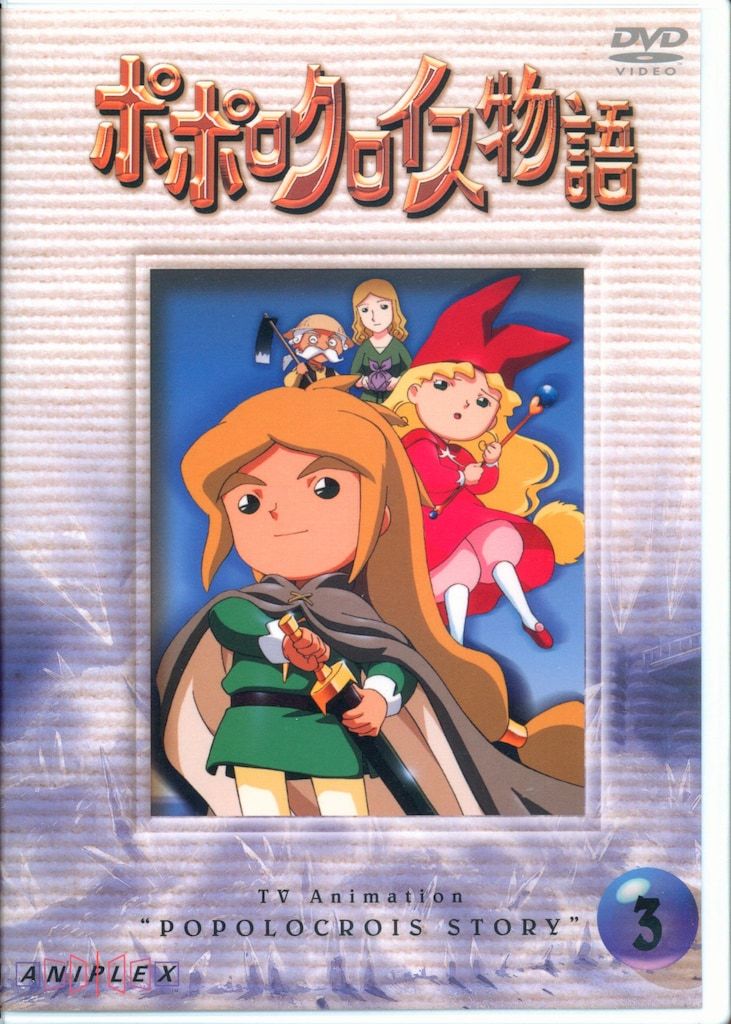 ポポロクロイス物語 アニメDVD 全巻 DVD】 ポポロクロイス物語 全6巻セット - メルカリ