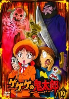 中古】 ゲゲゲの鬼太郎 10 [レンタル落ち] [DVD] - メルカリ