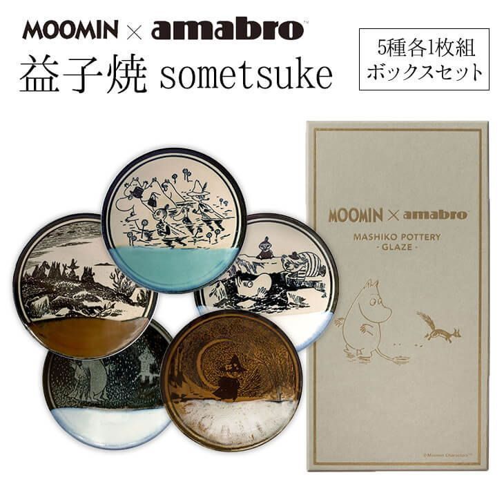 Moomin amabro 組益子焼BOXセット 5種 各 をオリジナルパッケージにセット アマブロ ムーミン 皿 益子焼 陶器 homestyle dishes 楽しい食卓