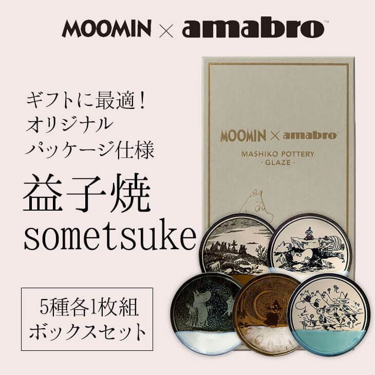 Moomin amabro 組益子焼BOXセット 5種 各 をオリジナルパッケージにセット アマブロ ムーミン 皿 益子焼 陶器 homestyle dishes 楽しい食卓