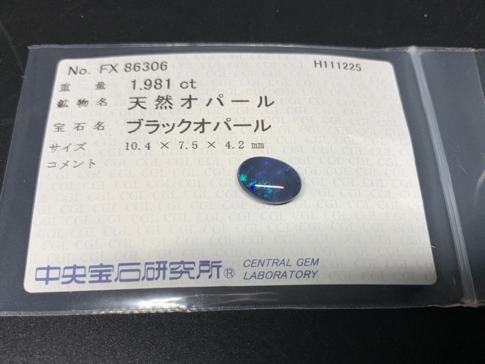 ブラックオパール 天然 1.981ct 中央宝石ソーティング付き 10.4㎜×7.5 
