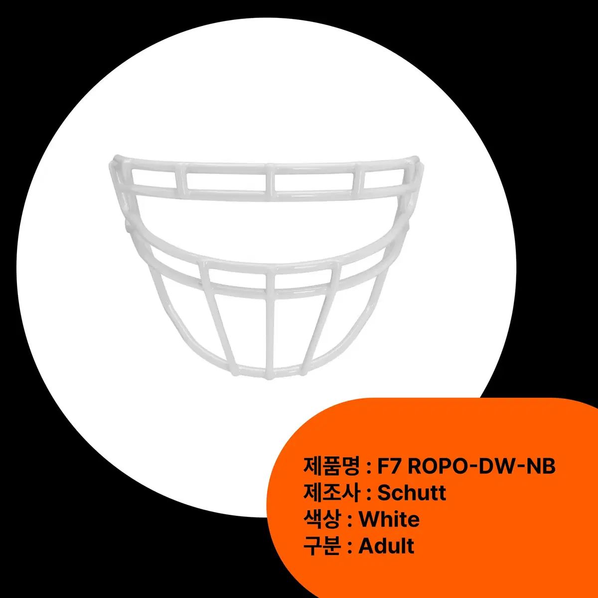 Schutt F 7 ROPO-DW-NB アメリカンフットボール ヘルメット フェイスマスク
