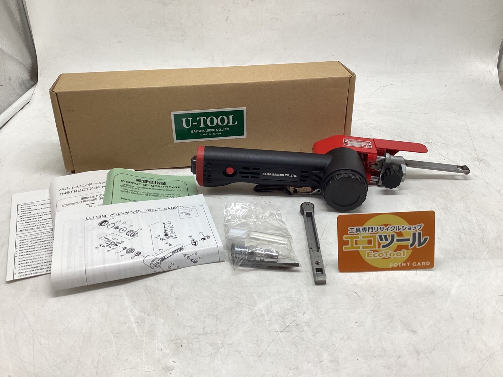 埼玉精機 ベルトサンダー U-113 MF エコツール豊田インター店 M 02