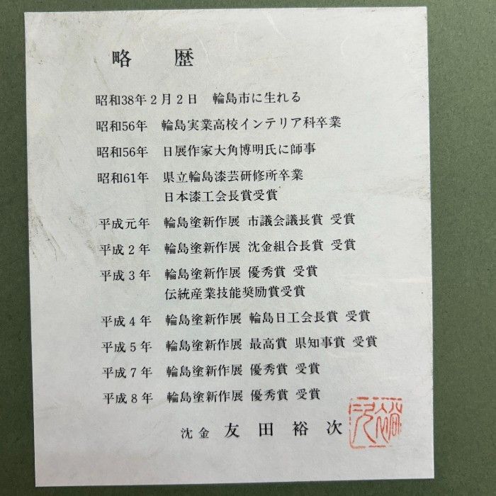 輪島塗 友田祐次 作 沈金 漆芸額 額 割引 絵 インテリア おしゃれ 大樹