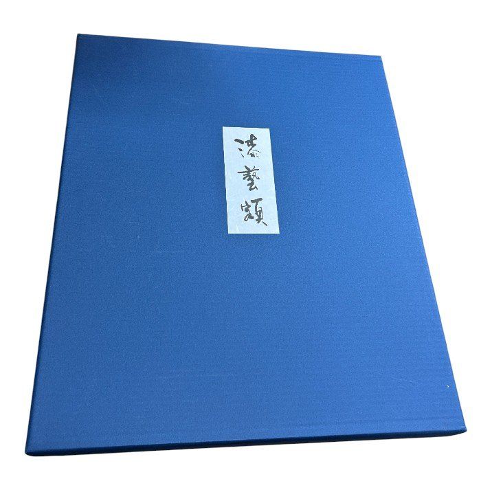 輪島塗 友田祐次 作 沈金 漆芸額 額 割引 絵 インテリア おしゃれ 大樹