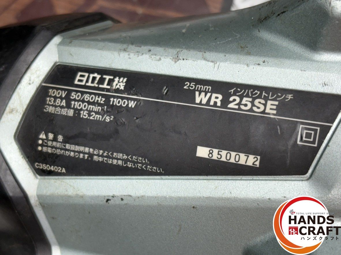〇ハイコーキ HiKOKI 日立工機 WR25SE 25mmインパクトレンチ 32/46 