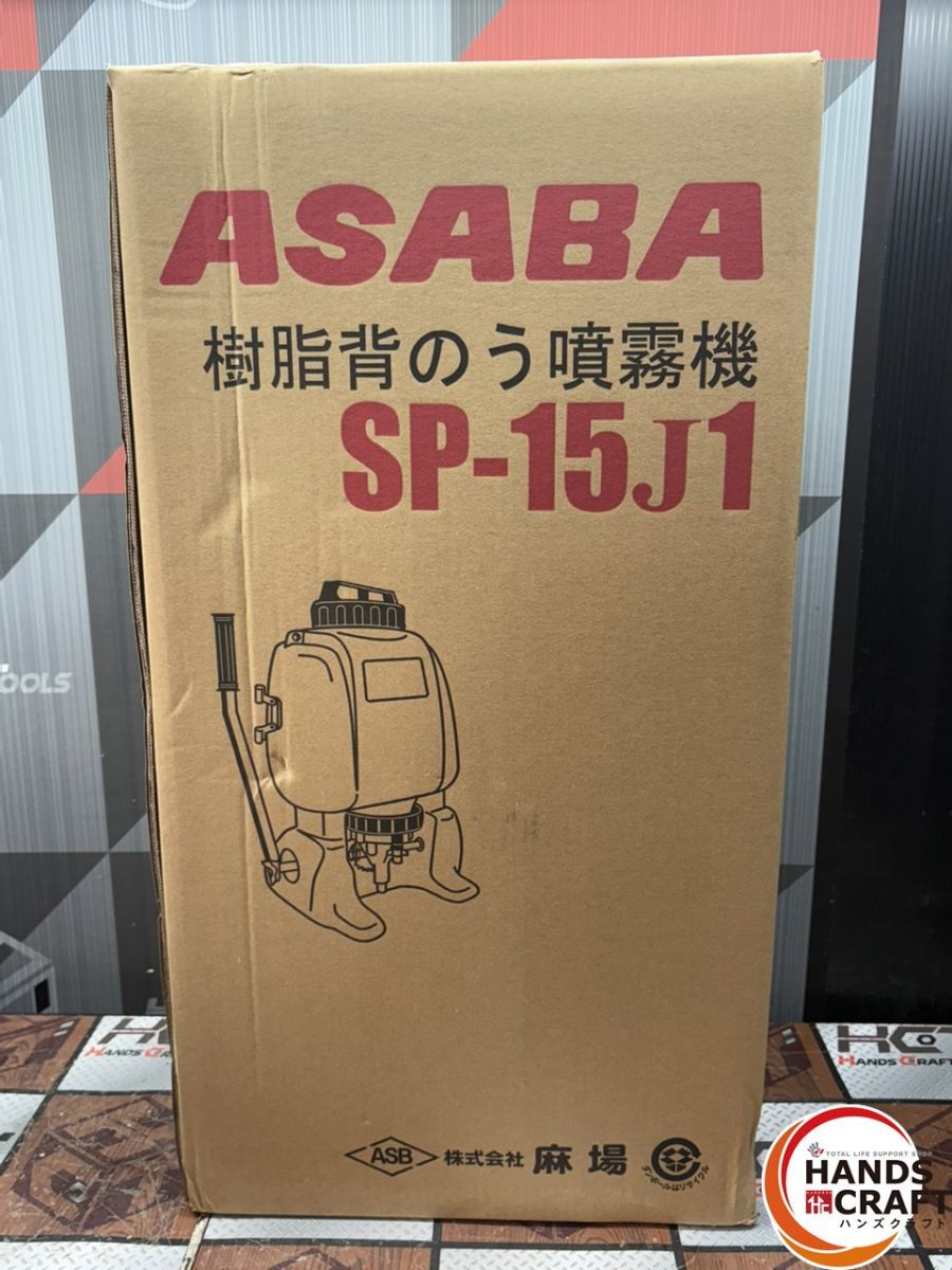 〇【未使用】麻場 ASABA SP15J1 樹脂背のう噴霧器 溶液量15L【ハンズ 