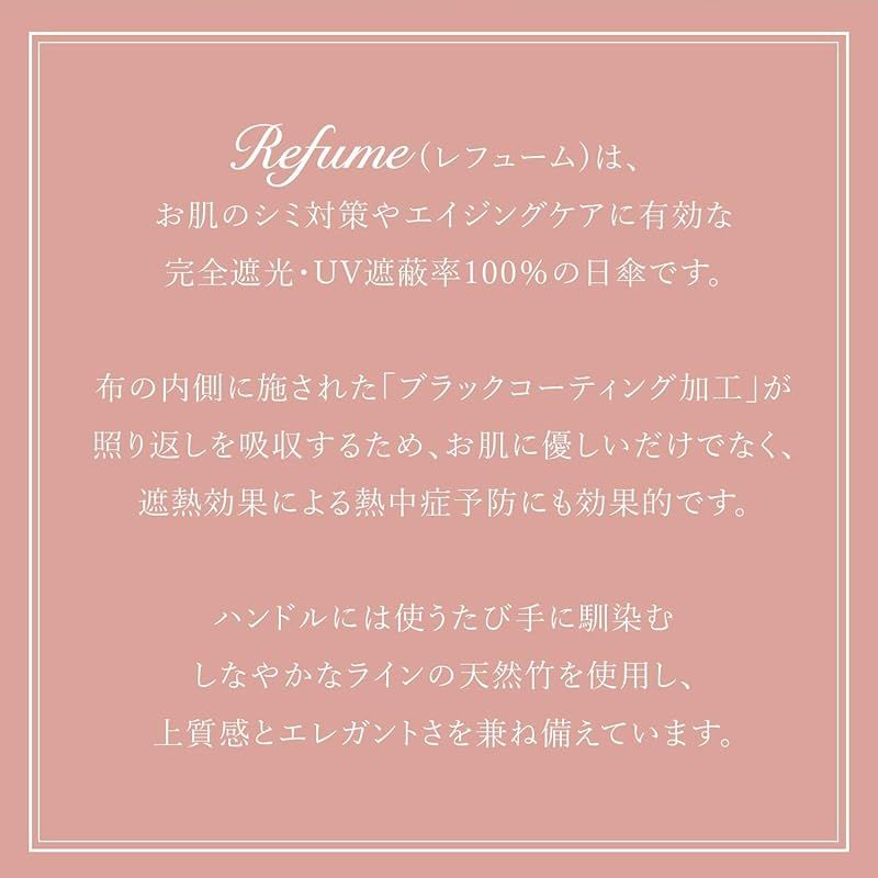  Refume レフューム 日傘 長傘 完全遮光 遮光率 軽量 遮光 遮熱 晴雨兼用 UVカット REFU-0009 グレー グレージュ 0 ファッション雑貨 ベビー キッズ