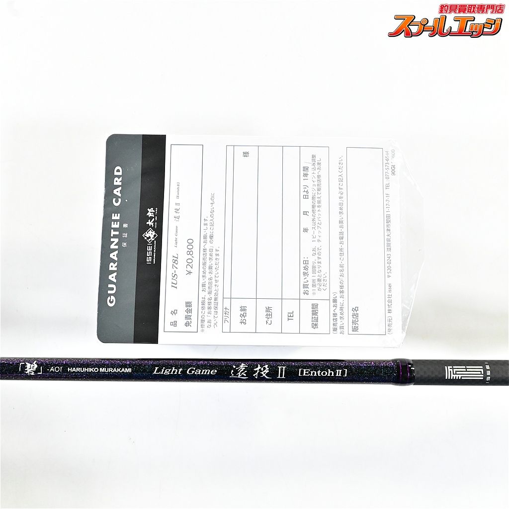 【一誠】 海太郎 碧 IUS-78L ライトゲーム 遠投2 II 村上晴彦 issei