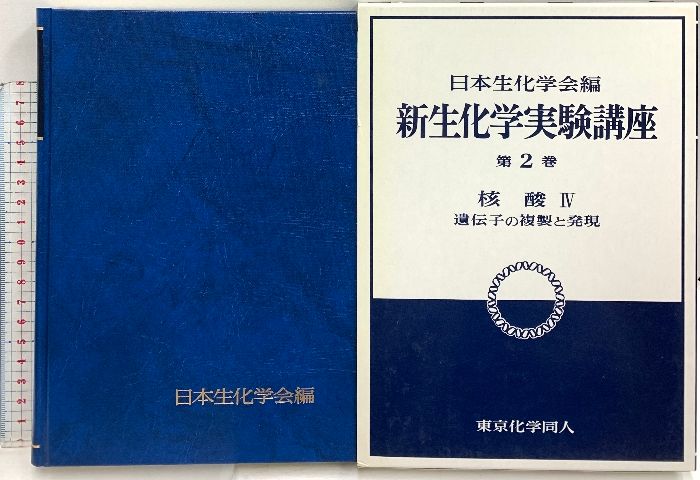 新生化学実験講座 2 核酸 4 遺伝子の複製と発現 東京化学同人 日本生化