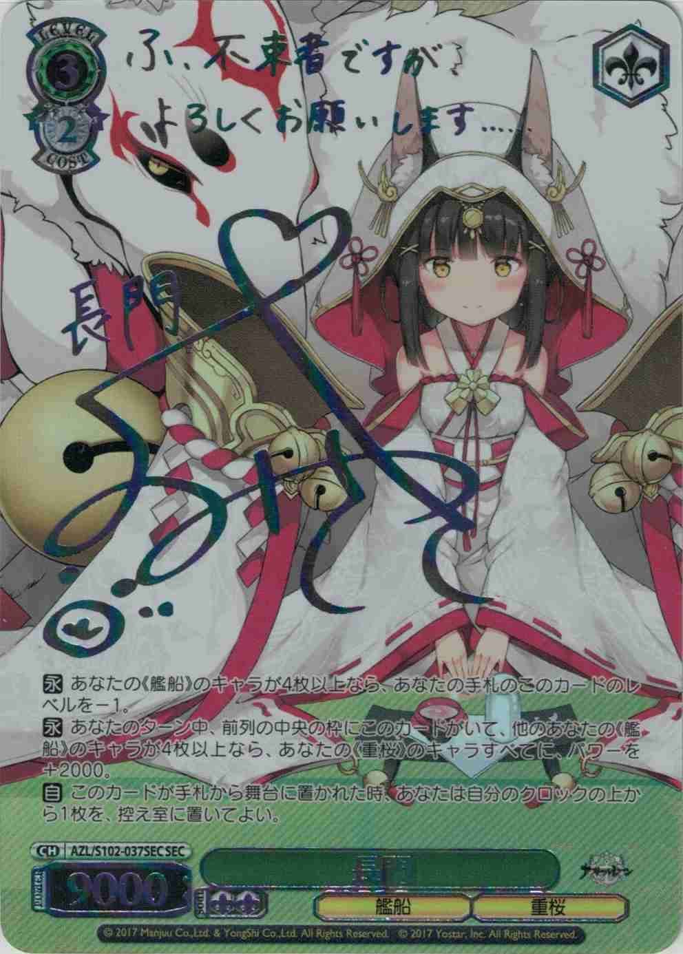 ヴァイスシュヴァルツ アズールレーン 長門 SEC サイン AZL/S102