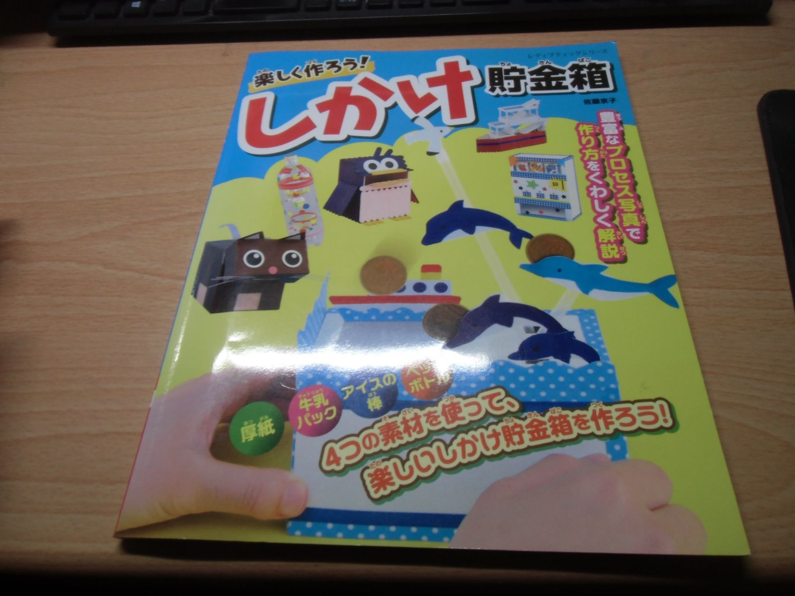 楽しく作ろう! しかけ貯金箱 (レディブティックシリーズno.4639