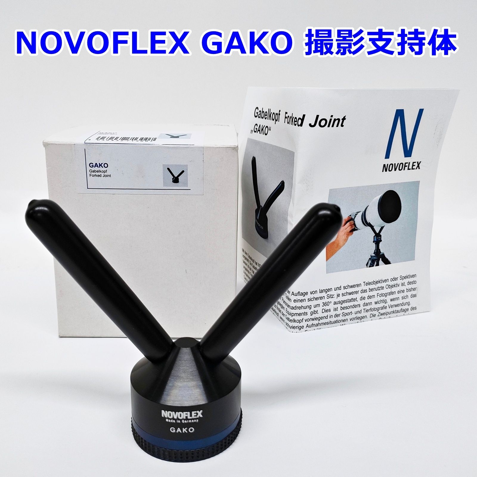 NOVOFLEX GAKO 撮影支持体 Y字 Forked Joint ノボガコ 三脚 撮影
