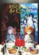 中古】 約束のネバーランド Season 2 vol．2 [レンタル落ち] [DVD
