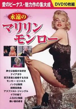 中古】洋画DVD 永遠のマリリン・モンロー - メルカリ