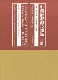 中國繪畫總合圖録 ３編 第１卷（アメリカ・カナダ⁄東京大学出版会