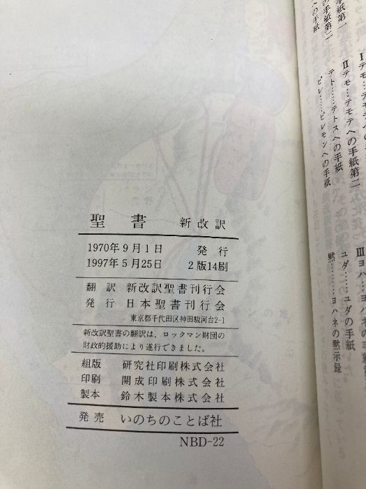 聖書: 新改訳 いのちのことば社 新改訳聖書刊行会 - メルカリ