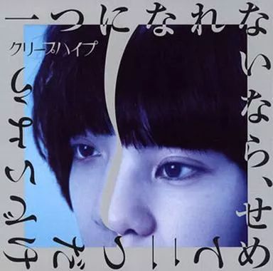 クリープハイプ　邦楽 CD DVDセット 中古】邦楽CD クリープハイプ / 一つになれないなら、せめて二つだけで