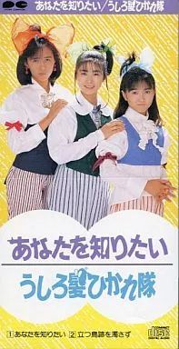 中古】シングルCD うしろ髪ひかれ隊 / あなたを知りたい(廃盤) - メルカリ
