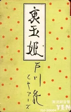 中古】ミュージックテープ 戸川純とヤプーズ / 裏玉姫 - メルカリ