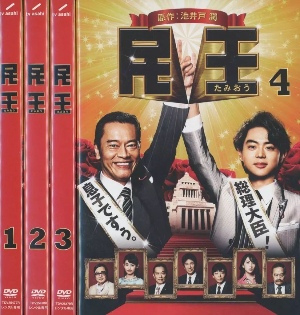 民王　DVDBOXセット　おまけ付き(あぶらとり紙) 民王 DVDBOXセット おまけ付き(あぶらとり紙) 【公式通販】